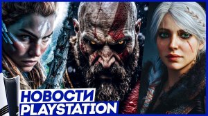 Sony удивила! Новые игры для PS5. God of War 2026. Ведьмак 4. Horizon. GTA 6. Новости PlayStation