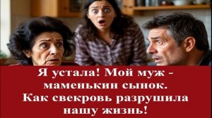 Истории из жизни | Свекровь разрушила | Аудио рассказы | Жизненные истории