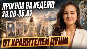 Готовы узнать, что приготовила для вас эта неделя? Новое послание от Хранителей Души
