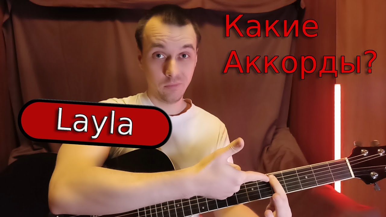 Какие аккорды? Eric Clapton - Layla (Акустика) | Разговоры о музыке смотреть онлайн