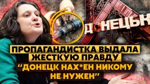 Монтян в ШОКЕ! Донецк ЗАСОХ. Люди пьют ВОДУ из ШАХТ? Нечем СМЫТЬ ФЕКАЛИИ. Путина НАЕ*АЛИ.Это не СССР