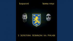 З золотим левиком на рукаві