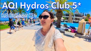 Турция 2025. ПЕРВЫЙ ШОК от ОТЕЛЯ❗️ AQI Hydros Club 5*. ПЕРВАЯ ЛИНИЯ. Кемер