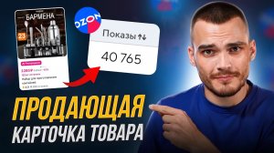 Как СОЗДАТЬ КАРТОЧКУ ТОВАРА на Ozon. Это нужно знать!