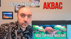 Стоит ли Покупать Супер БЮДЖЕТНЫЙ Аквариум от Фирмы Аквас