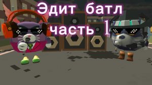Эдит батл с подписчиками часть 1 кого в следующию?