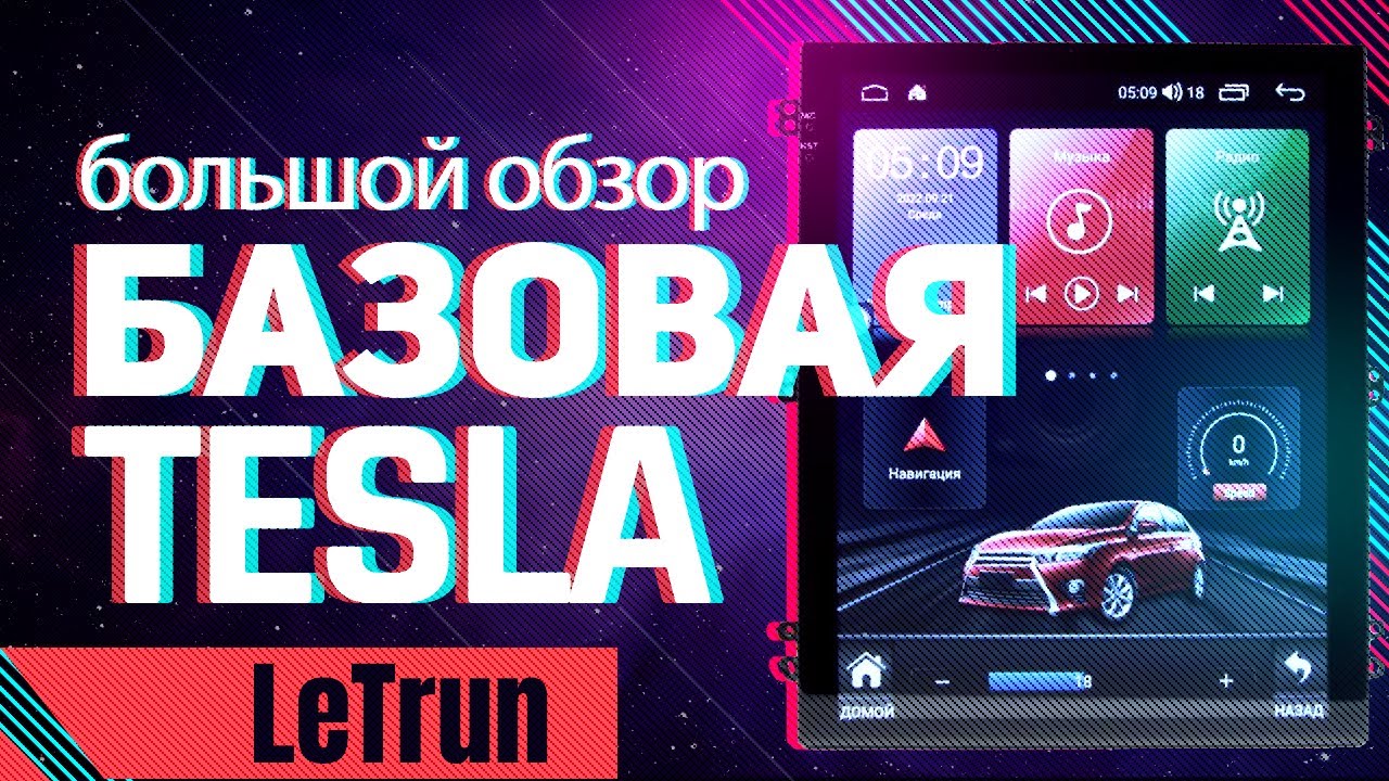 Андроид магнитола - базовая Tesla. Обзор смотреть онлайн