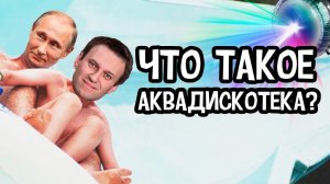 ЧТО ТАКОЕ АКВАДИСКОТЕКА?