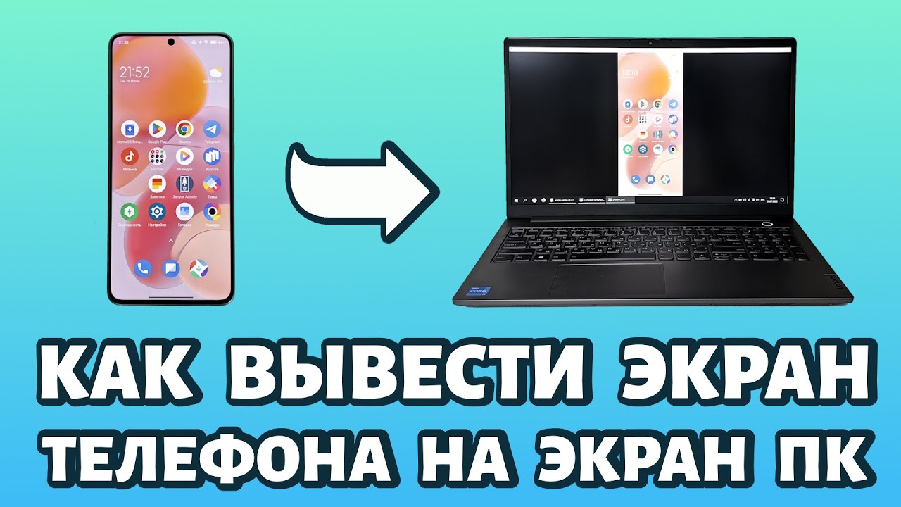 🖥️ Как вывести экран телефона на компьютер или ноутбук? БЫСТРО и ПРОСТО! #android смотреть онлайн