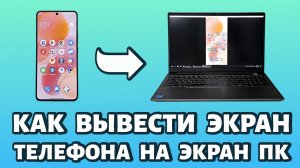 🖥️ Как вывести экран телефона на компьютер или ноутбук? БЫСТРО и ПРОСТО! #android