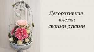 Мастер класс Декоративная Клетка. Декор своими руками.