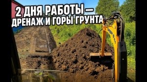 Прокладка дренажа и земляные работы | 2 дня интенсивной работы#экскаватор #jcb #excavator #cat