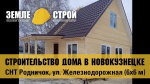 Строительство домов из бруса в г. Новокузнецк, СНТ «Родничок», ул. Железнодорожная (6х6м).