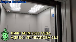 Лифт МЛМ 2022 г. в. по адресу: Ул. Чкалова 51 к2