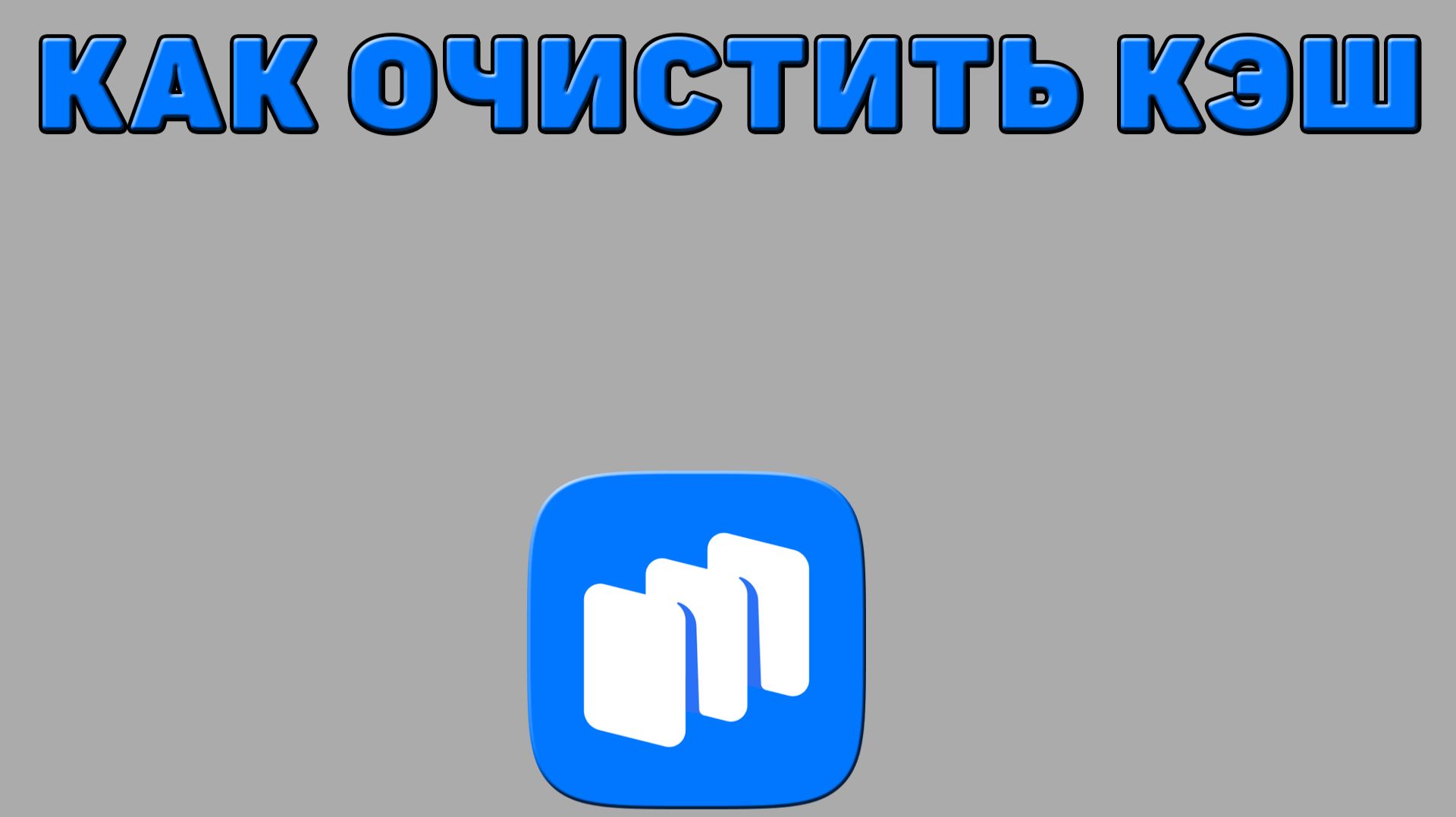 Как очистить кэш в Русторе
