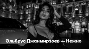 Эльбрус Джанмирзоев — Нежно (Cover 2026)