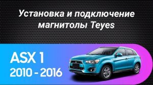 Установка магнитолы Teyes на Mitsubishi ASX 2010-2016