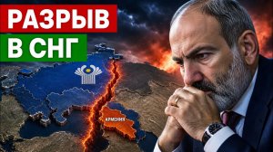 Ультиматум Москвы Армении: почему этот разрыв ударит по всему СНГ