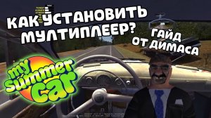 КАК УСТАНОВИТЬ БЕСПЛАТНЫЙ МУЛЬТИПЛЕЕР  В My Summer Car ГАЙД ОТ ДИМАСА!!!