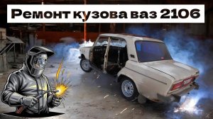 СПАСАЮ КУЗОВ ОТ ГНИЛИ!!! Реальность кузовного ремонта: ВАЗ 2106 открывает все тайны...