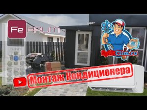 Монтаж кондиционера FeRRUM в Щёлково #splitclim #ferrum #сплитклим Гарантия на работу 3 года!!!