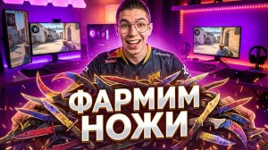ОТКРЫТИЕ КЕЙСОВ С НОЖАМИ - ПОТРАТИЛ 100.000 РУБЛЕЙ ! Кейсы CS 2 ! Открытие Кейсов на Сайте