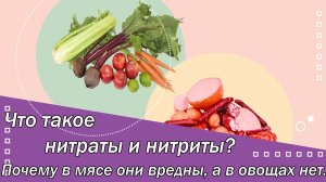 Что такое нитраты и нитриты? Почему в мясе они вредны, а в овощах нет?