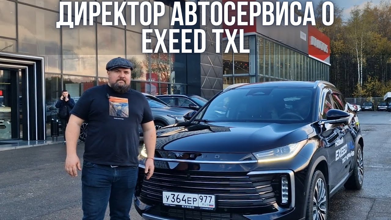Директор автосервиса о новом Exeed TXL 2.0 2024