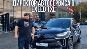 Директор автосервиса о новом Exeed TXL 2.0 2024