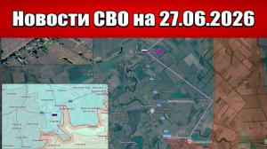 Последние новости с фронта СВО и карта боевых действий на Украине сегодня 27.06.2026