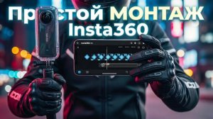 Insta 360 X5: простой монтаж через ключевые точки