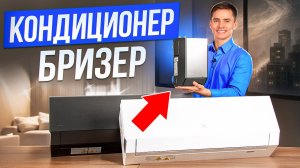 Инверторный кондиционер с притоком воздуха. Кондиционер-бризер. Electrolux Enterprise.