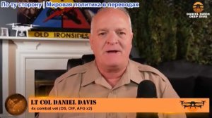 Дэниел Дэвис - Подробный разведывательный брифинг