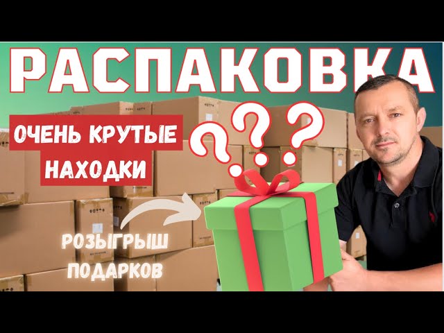 РАСПАКОВКА интересного товара/ Что внутри? Розыгрыш подарков смотреть онлайн