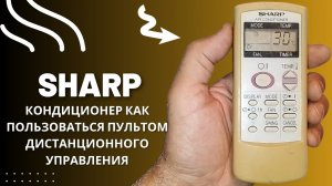 SHARP кондиционер как пользоваться пультом дистанционного управления