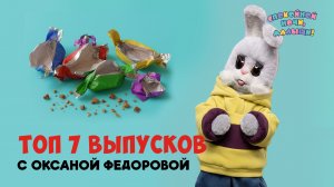 Топ 7 выпусков с Оксаной Федоровой 🌙 Спокойной ночи, малыши! Сборник шоу для детей