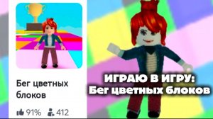 ИГРАЮ В ИГРУ: Бег цветных блоков В РОБЛОКСЕ 💗