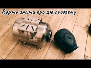 Лопнула мембрана❗️чому? ти цього не знав.