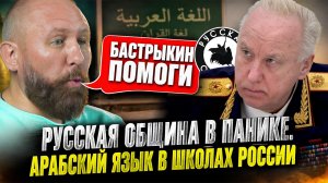 Русская Община в Панике. Арабский Язык в Школах России