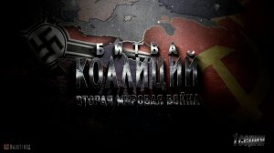 Битва коалиций. Вторая мировая война (1 серия)