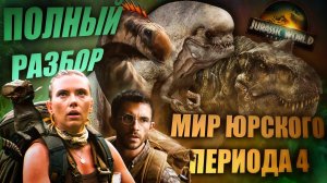 ПОЛНЫЙ РАЗБОР МИР ЮРСКОГО ПЕРИОДА ВОЗРОЖДЕНИЕ