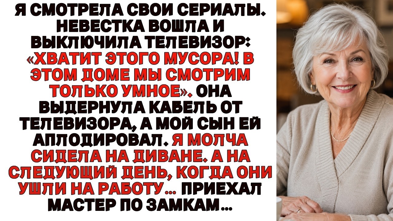 Я смотрела сериал, а моя невестка выключила телевизор- «Хватит этой дряни!» смотреть онлайн
