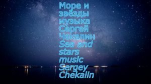 Море и звёзды. Сергей Чекалин. The sea and the stars. Sergey Chekalin.