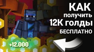 КАК ЗА ОДНО ЗАДАНИЕ ПОЛУЧИТЬ 12К ГОЛДЫ ЗА 2 МИНУТЫ // БЕСПЛАТНО BLOCKPOST MOBILE // FREE GOLD