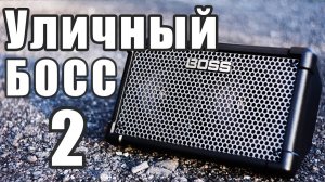 BOSS CUBE STREET II обзор
