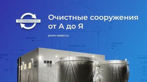 Очистные сооружения от А до Я