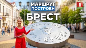 Брест | Брестский район | Маршрут построен