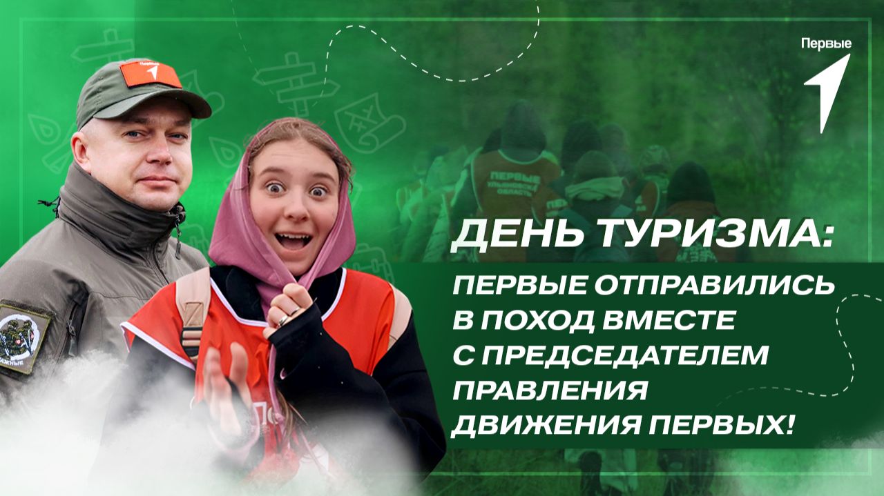 150 ребят отправились в поход вместе с председателем правления Движения Первых Артуром Орловым