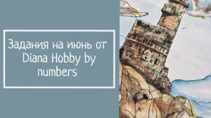 ЗАДАНИЯ НА ИЮНЬ от Diana Hobby by numbers