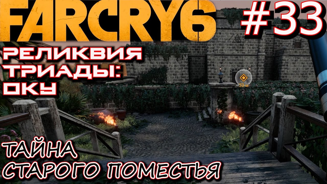 РЕЛИКВИЯ ТРИАДЫ: ОКУ. САХАРНЫЙ ЗАВОД ДУЛЬЧЕ. ФОРТ ОРО. Прохождение Far Cry 6 #33 смотреть онлайн